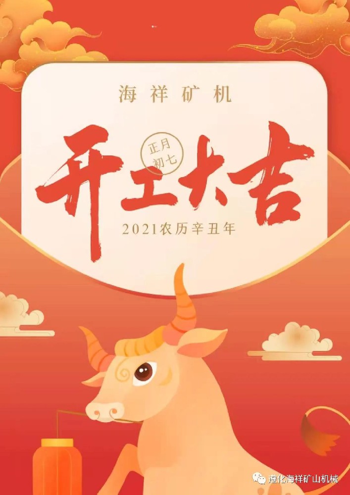 感恩您的出現(xiàn)--海祥礦機(jī)開工大吉！